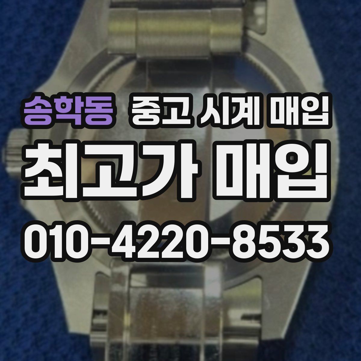 송학동 중고 시계 매입 시세 절차 주의사항을 한 번에 정리