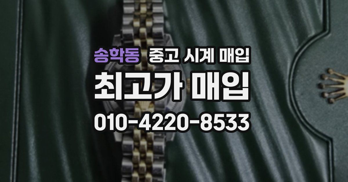 송학동 중고 시계 매입
