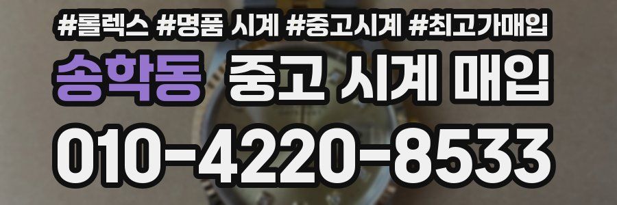 송학동 중고 시계 매입