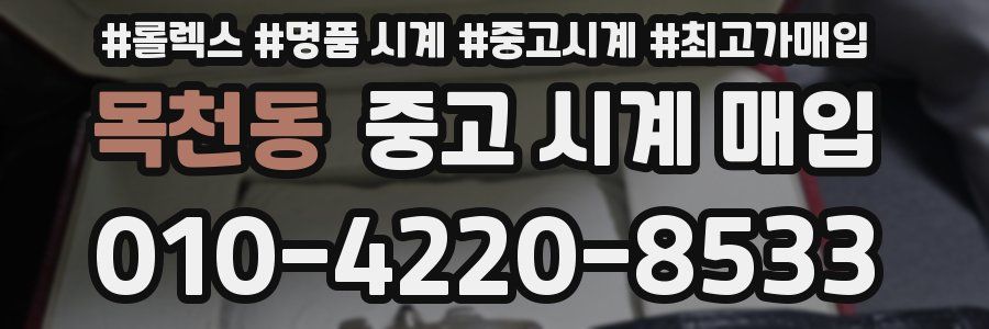 목천동 중고 시계 매입