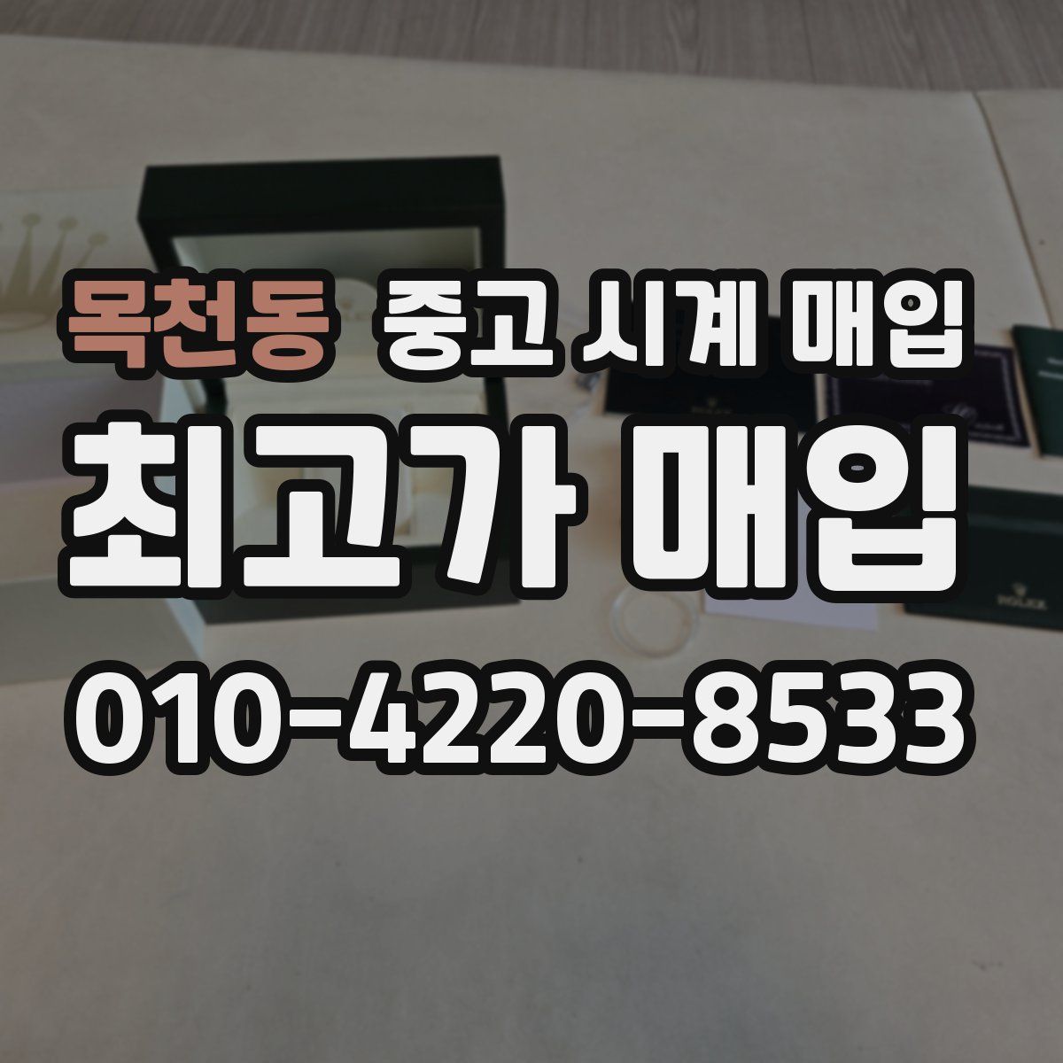 목천동 중고 시계 매입