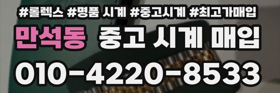 만석동 중고 시계 매입