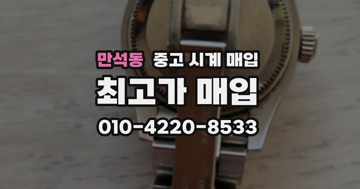 만석동 중고 시계 매입