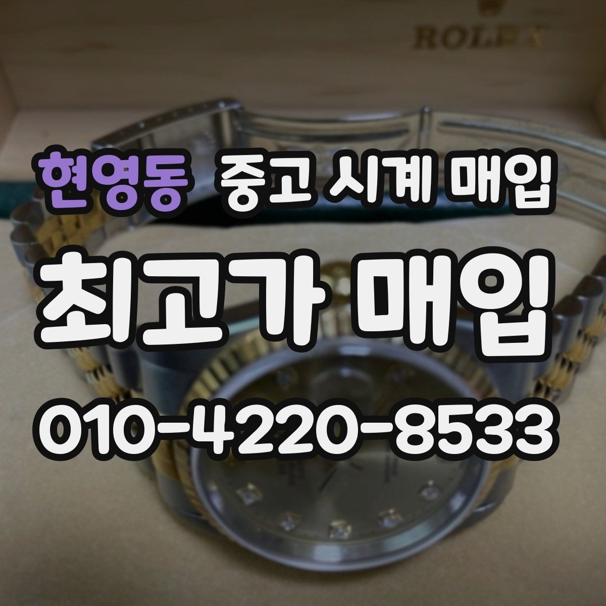 현영동 중고 시계 매입 다이얼 교체 이력은 감가일까