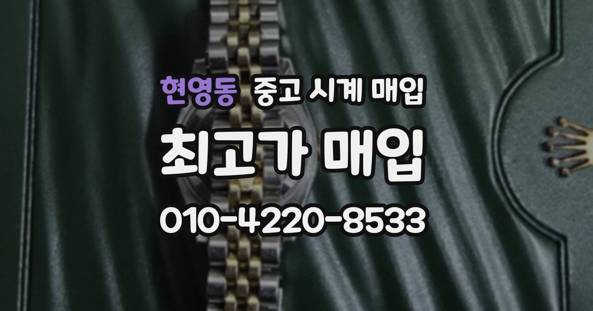 현영동 중고 시계 매입
