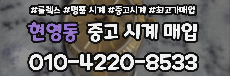 현영동 중고 시계 매입
