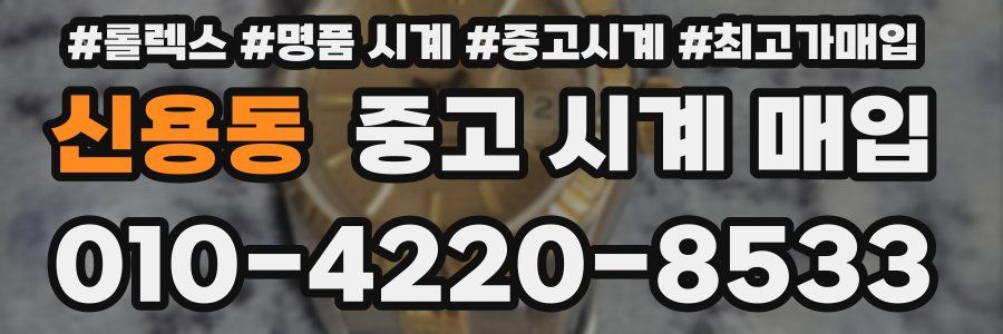 신용동 중고 시계 매입