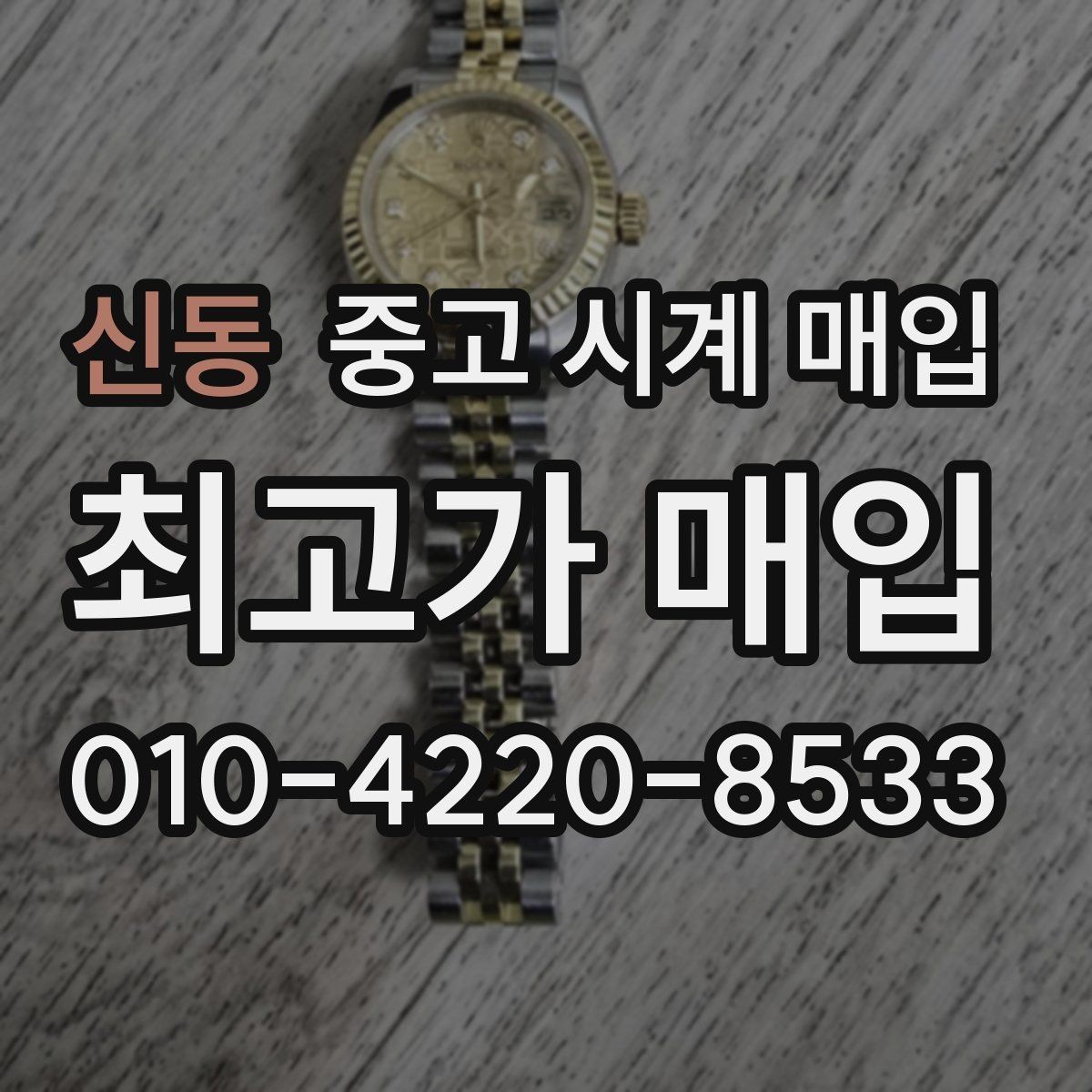 신동 중고 시계 매입 용두 작동감이 이상하면 체크할 것