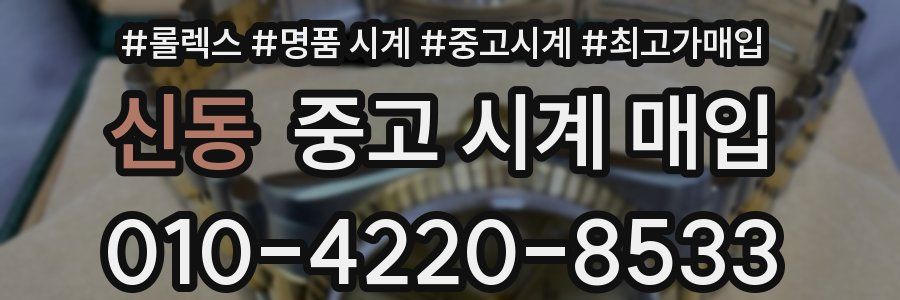 신동 중고 시계 매입