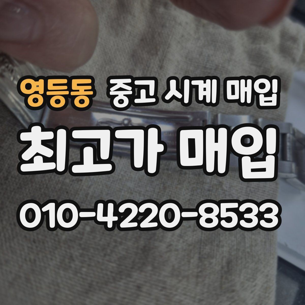 영등동 중고 시계 매입 예약하면 좋은 이유와 준비물
