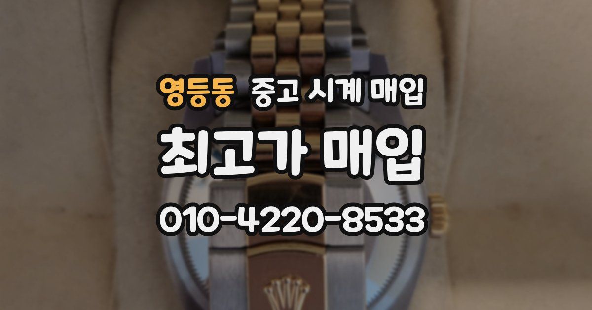 영등동 중고 시계 매입