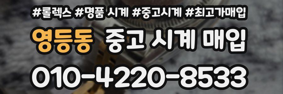 영등동 중고 시계 매입
