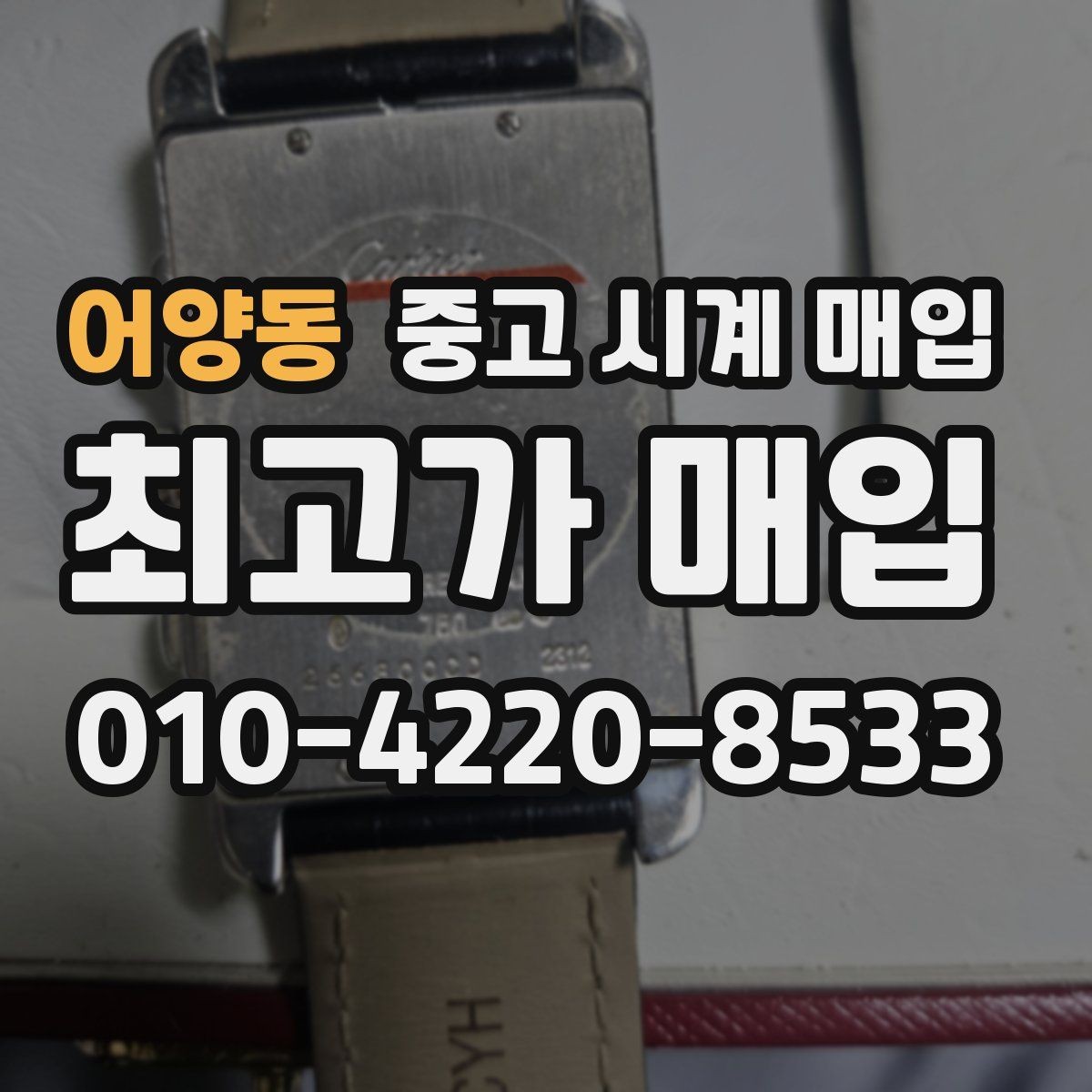 어양동 중고 시계 매입 견적이 낮아지는 대표 원인 정리