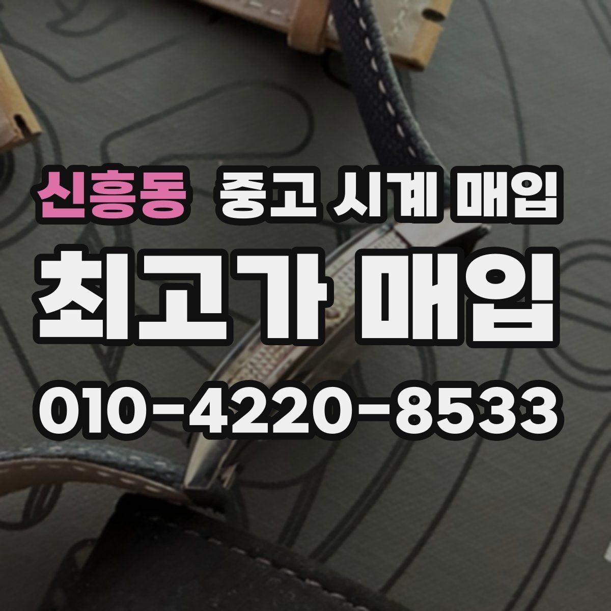 신흥동 중고 시계 매입 고장 난 시계도 매입될까