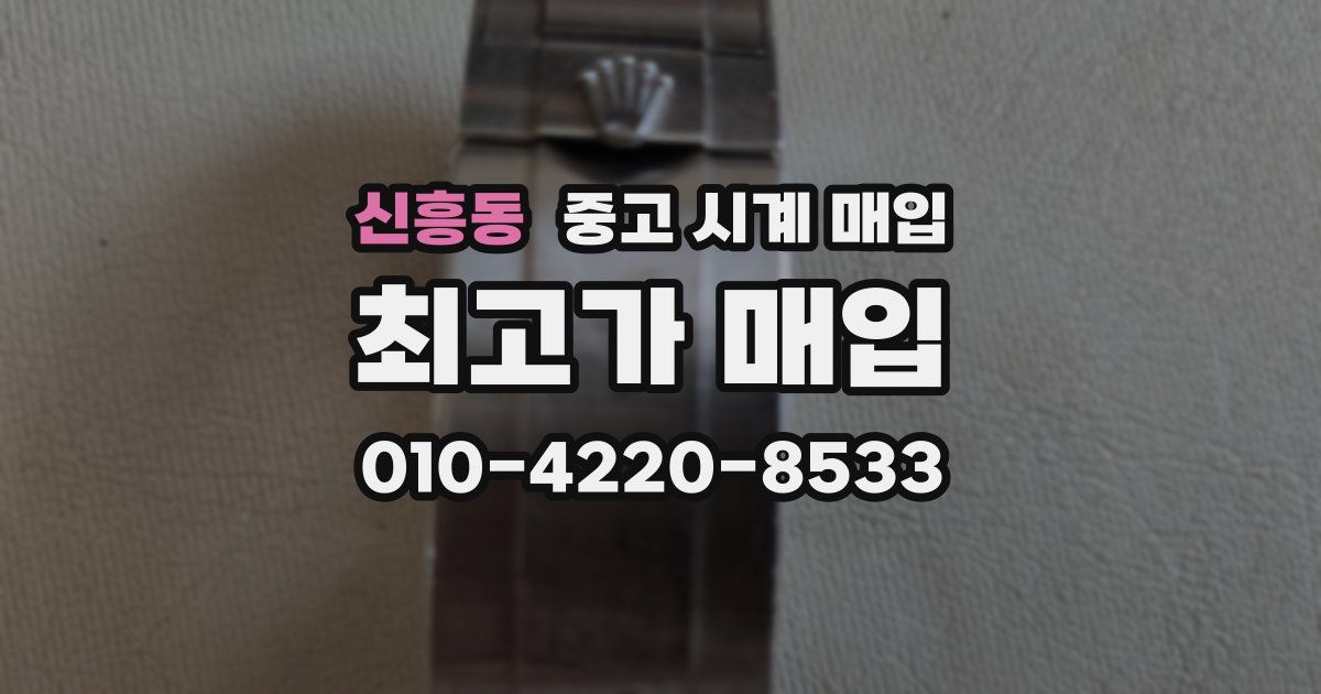 신흥동 중고 시계 매입