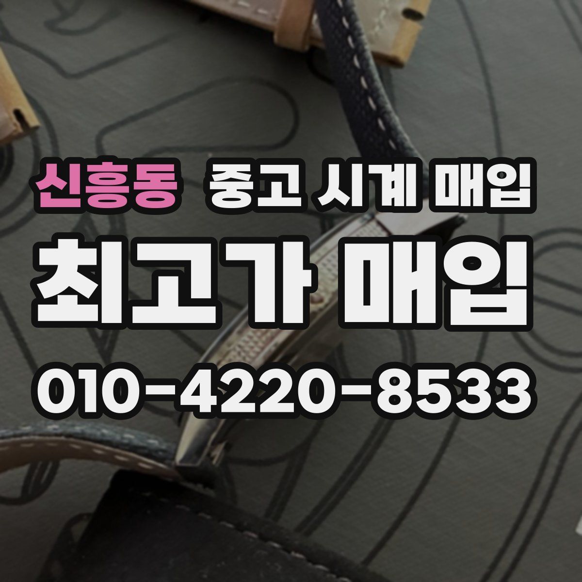 신흥동 중고 시계 매입