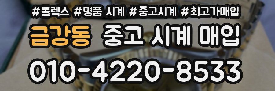 금강동 중고 시계 매입