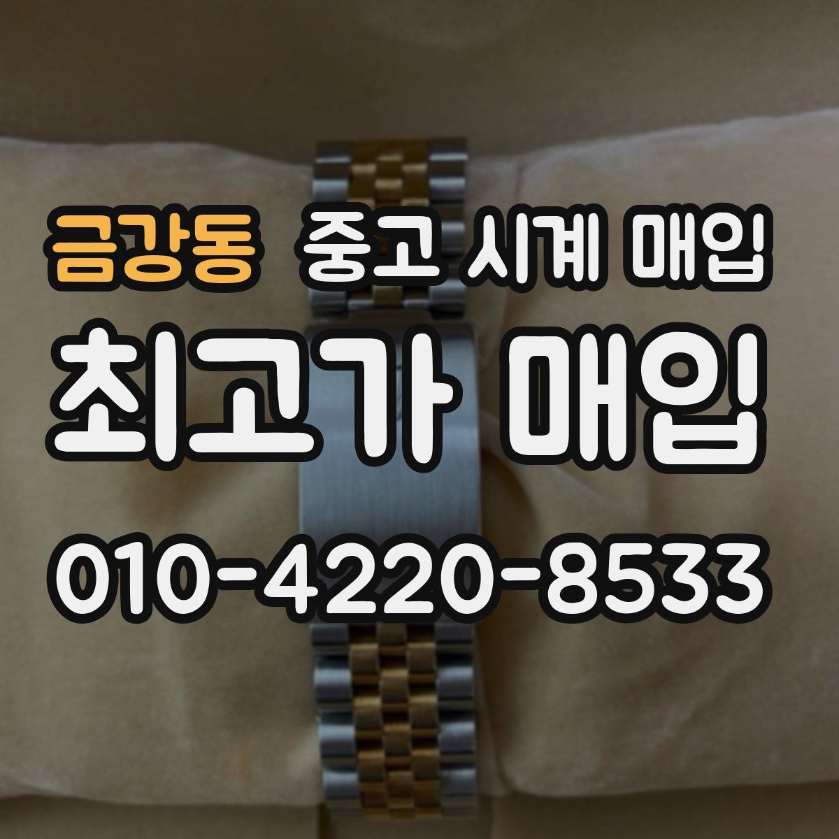 금강동 중고 시계 매입