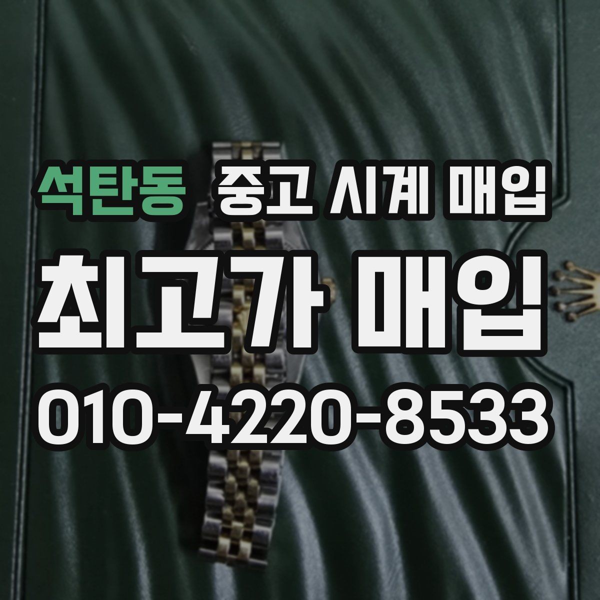 석탄동 중고 시계 매입 레퍼런스 관리 정도가 시세를 좌우하는 이유