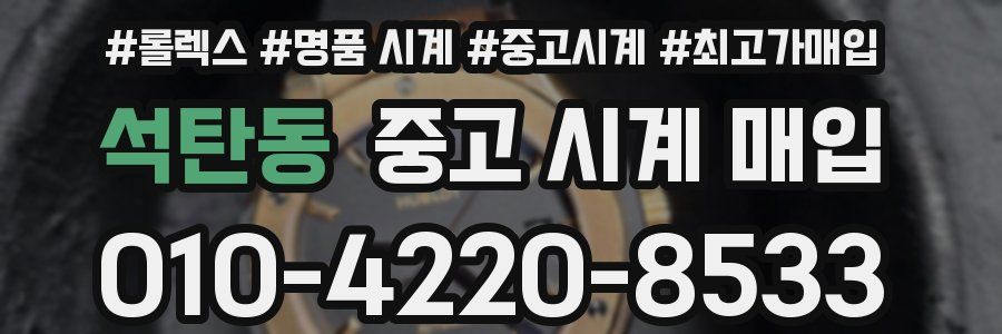 석탄동 중고 시계 매입