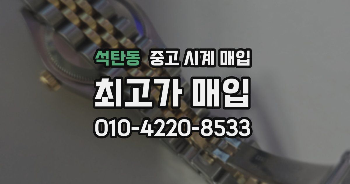 석탄동 중고 시계 매입