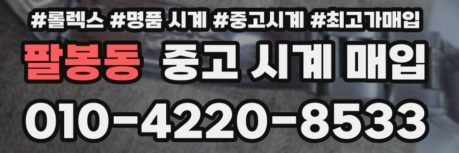 팔봉동 중고 시계 매입