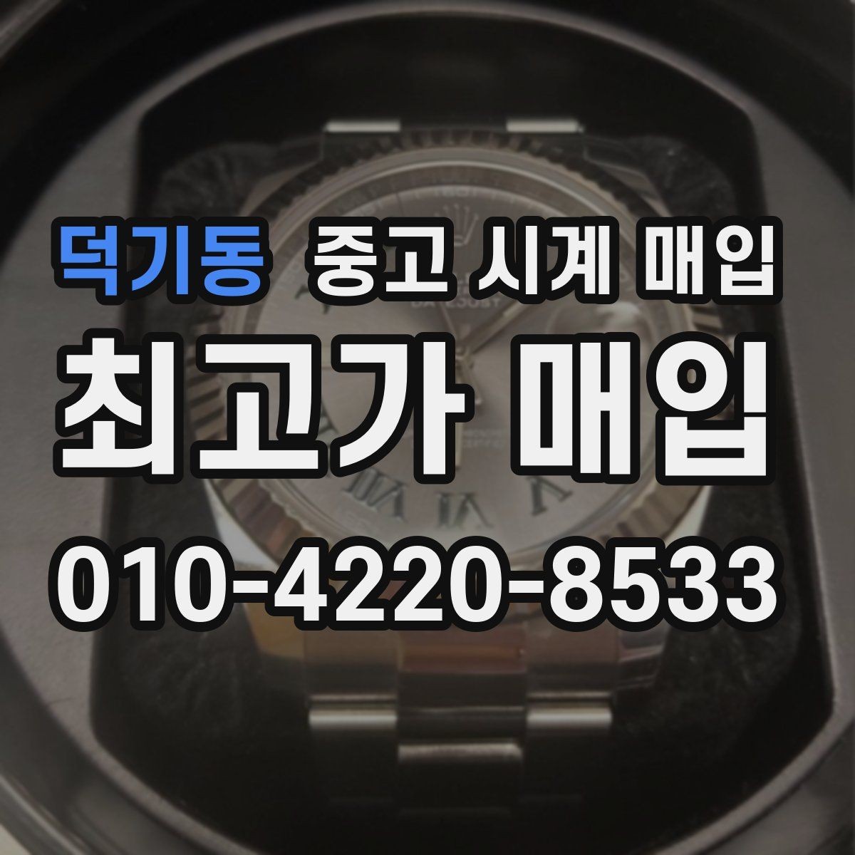 덕기동 중고 시계 매입 생활 기스는 어느 정도까지 괜찮을까