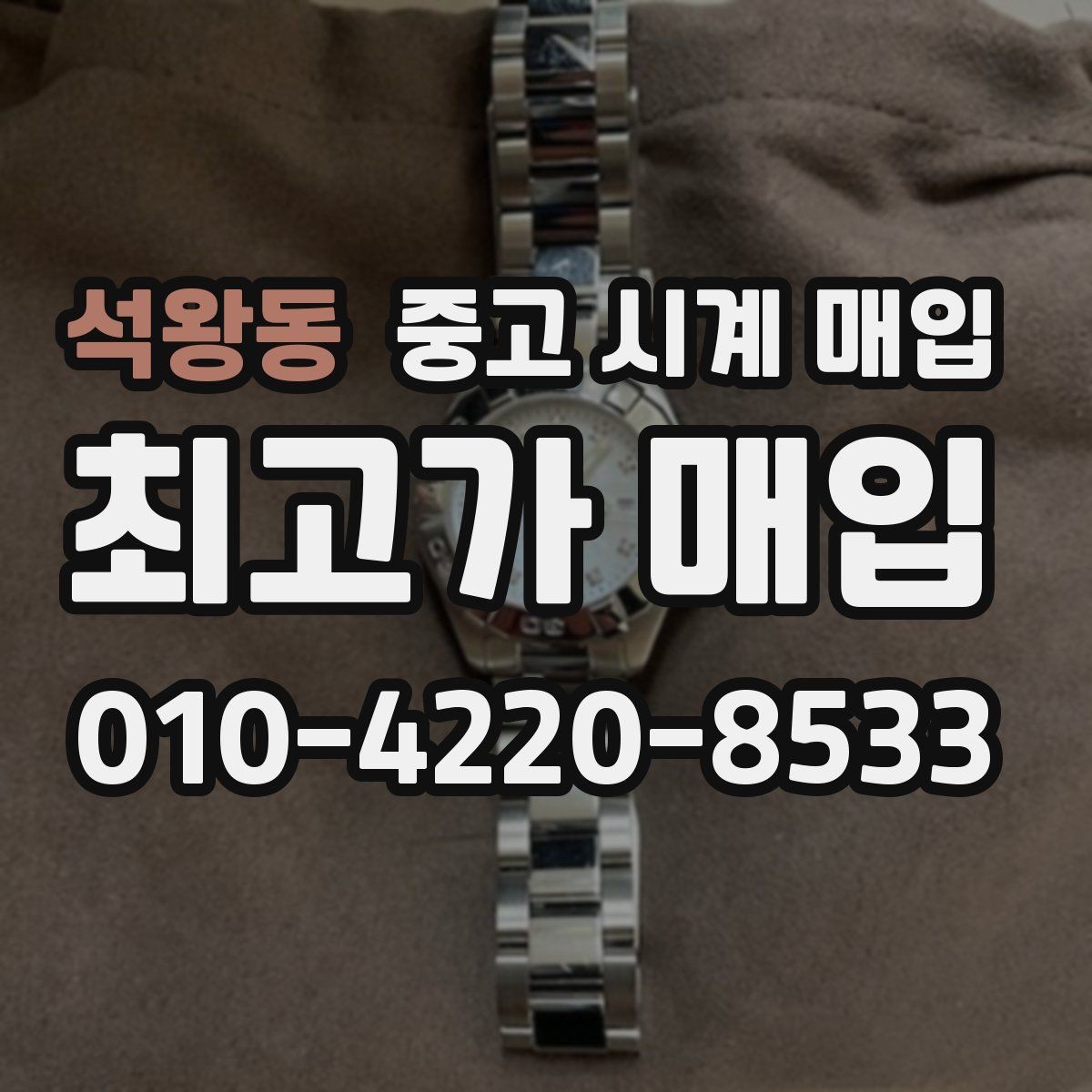 석왕동 중고 시계 매입 모델명 몰라도 견적 받을 수 있을까