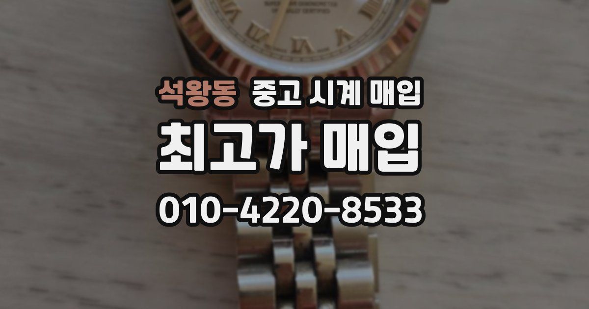 석왕동 중고 시계 매입
