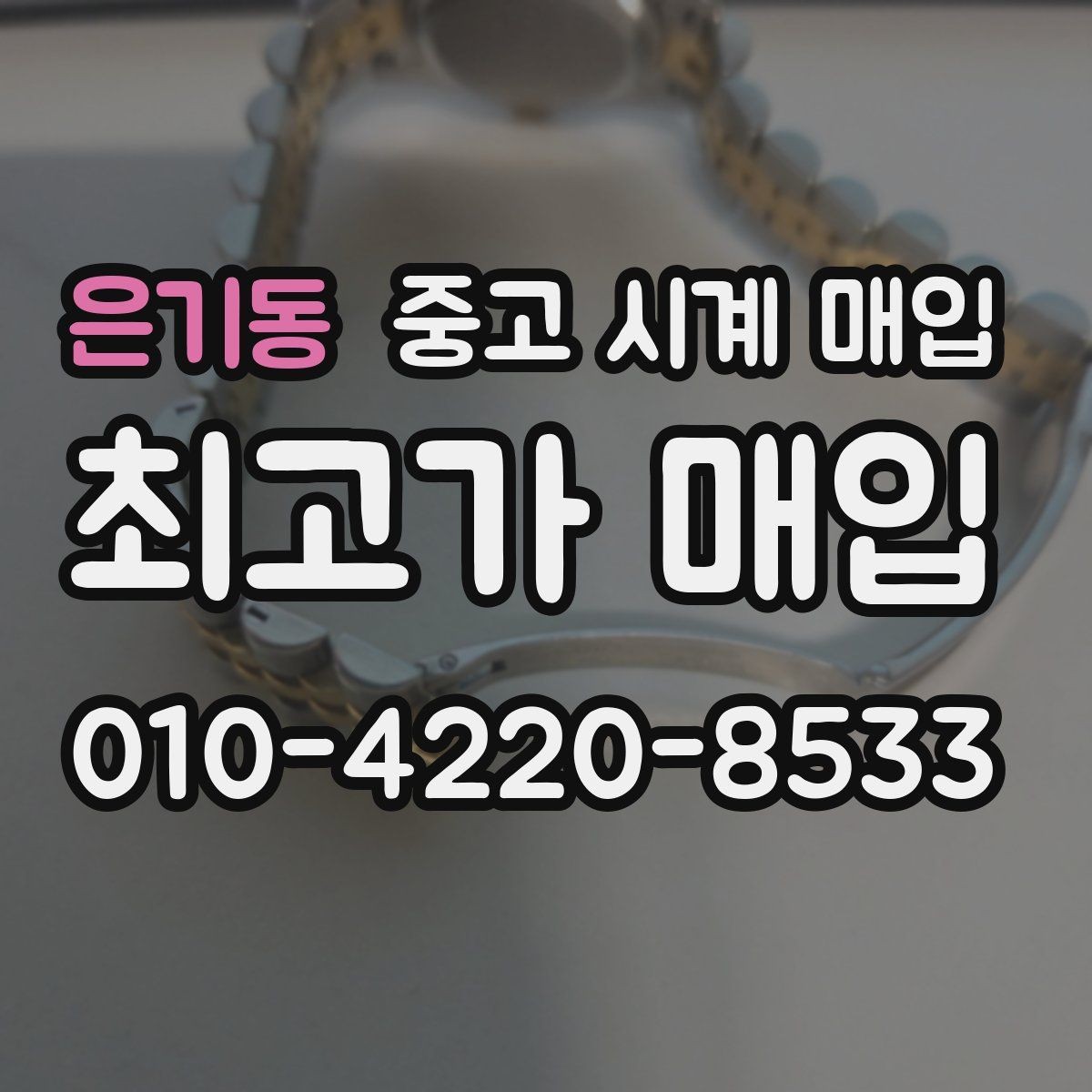 은기동 중고 시계 매입 종이 보증서도 인정되는지 정리