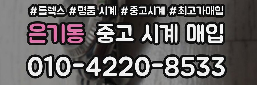 은기동 중고 시계 매입