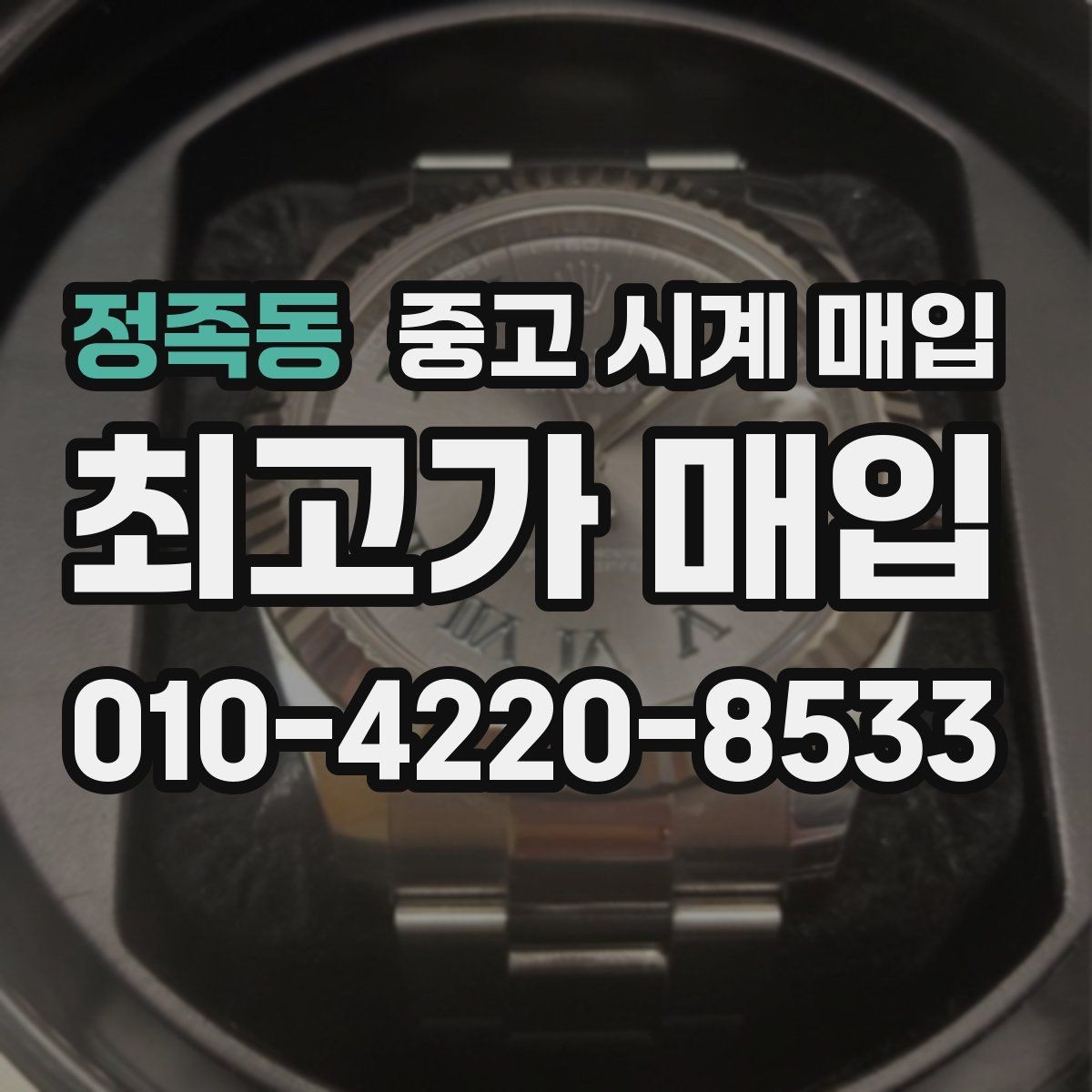 정족동 중고 시계 매입 당일 현금화가 필요할 때 합리적으로 정리하는 순서