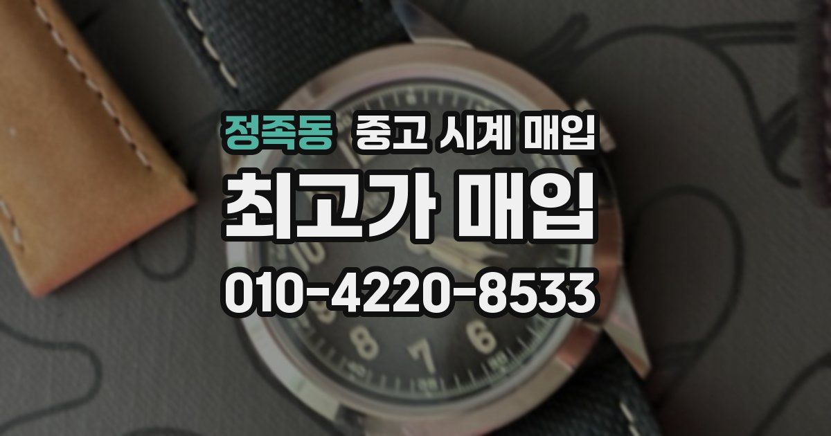 정족동 중고 시계 매입