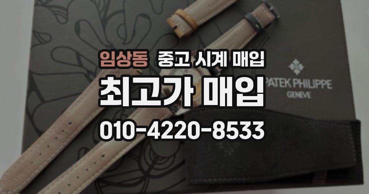임상동 중고 시계 매입