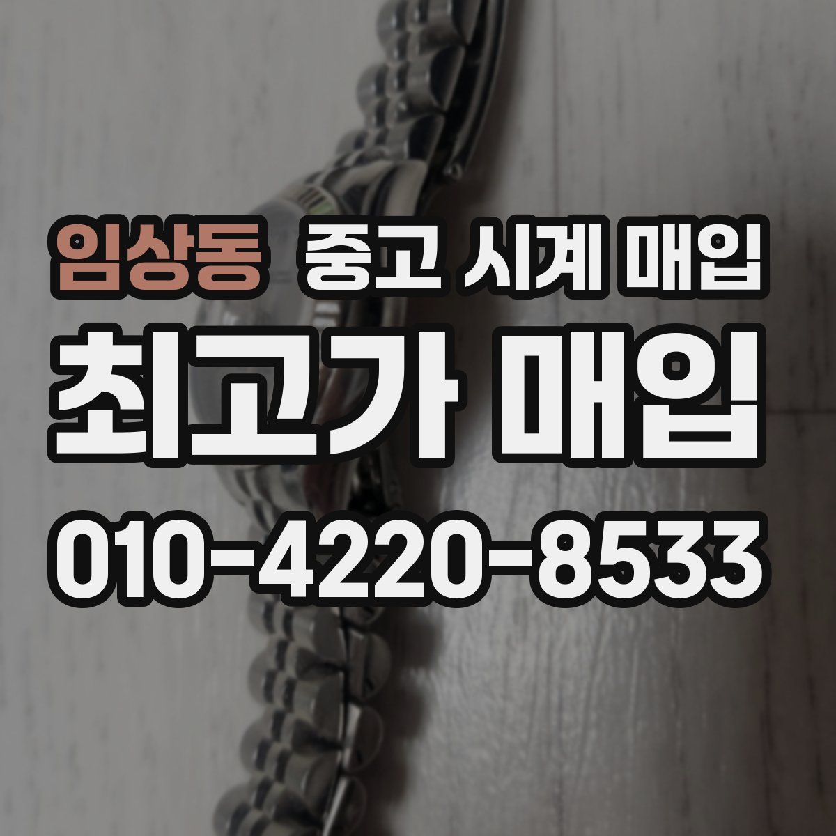임상동 중고 시계 매입