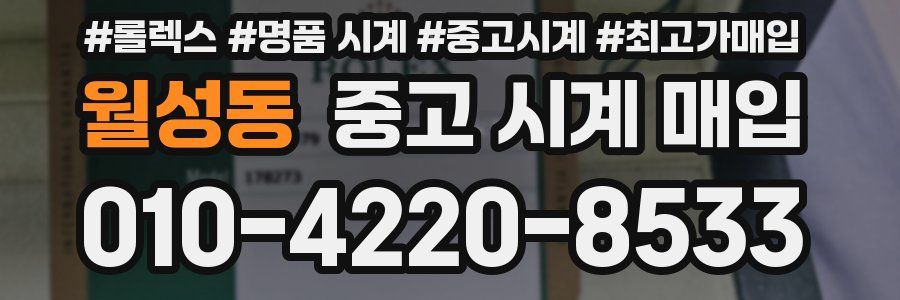 월성동 중고 시계 매입