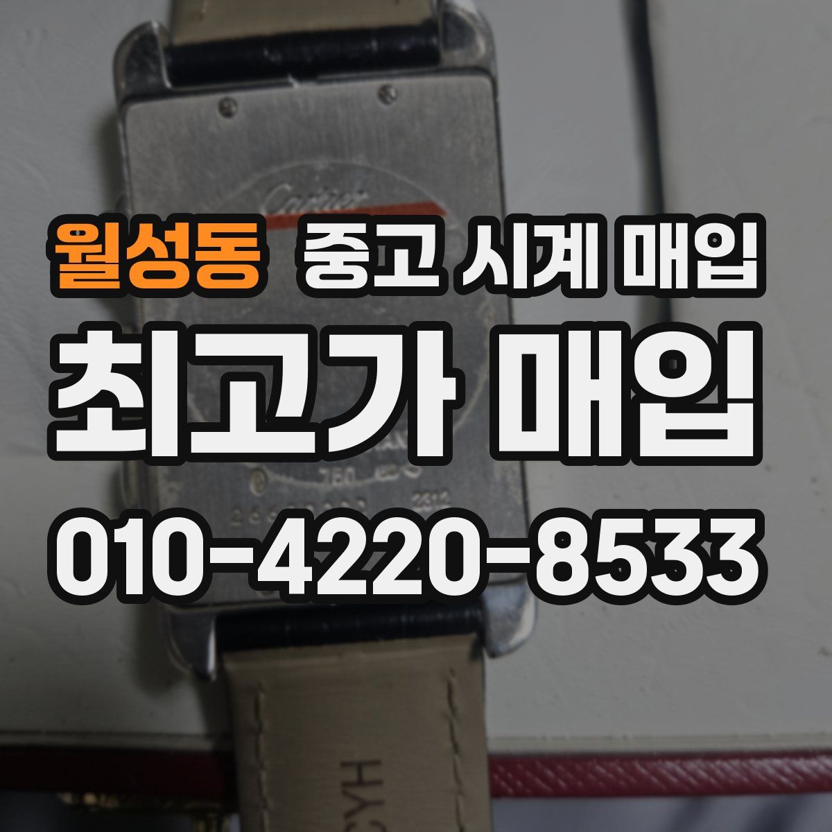 월성동 중고 시계 매입