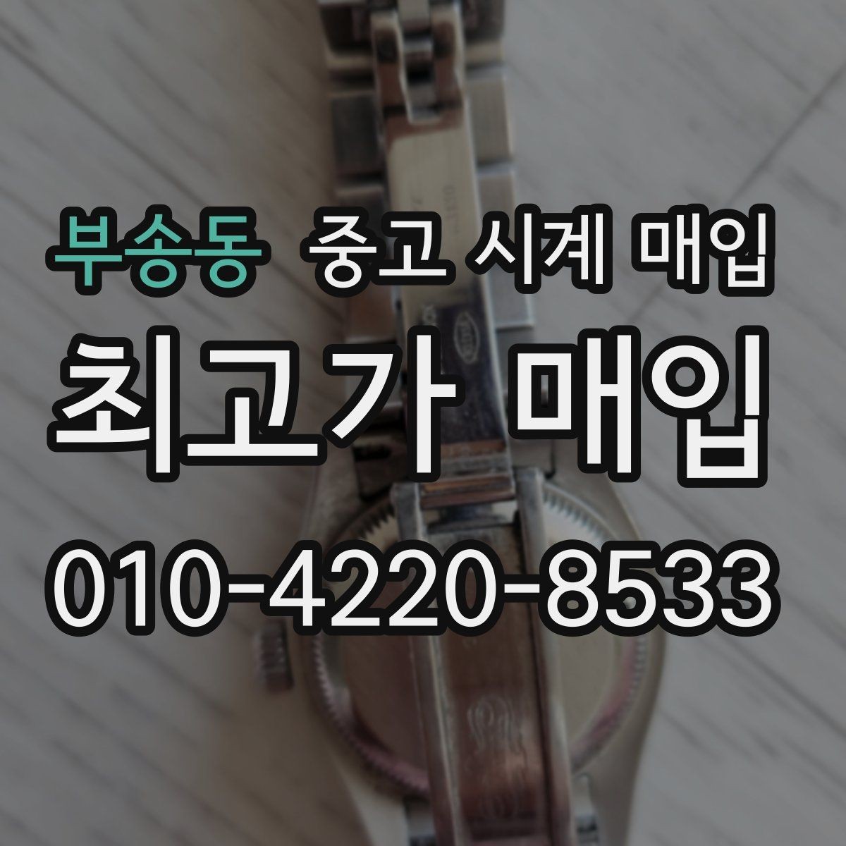 부송동 중고 시계 매입 정품 감정은 어떤 방식으로 진행될까