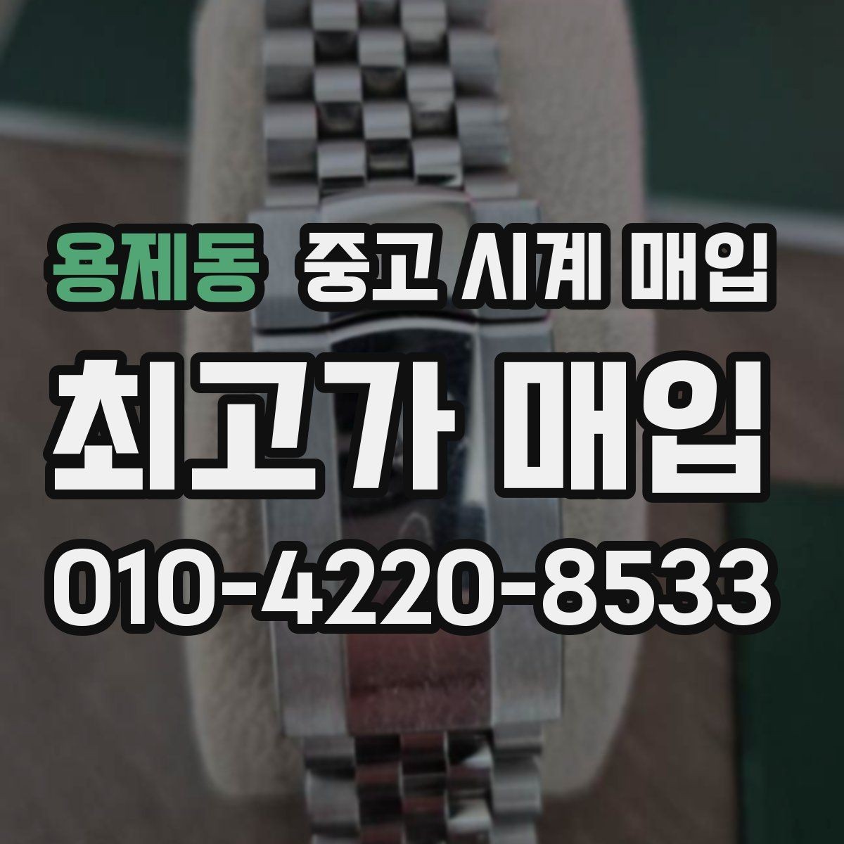 용제동 중고 시계 매입 케이스백 각인 관리 정도가 시세를 좌우하는 이유