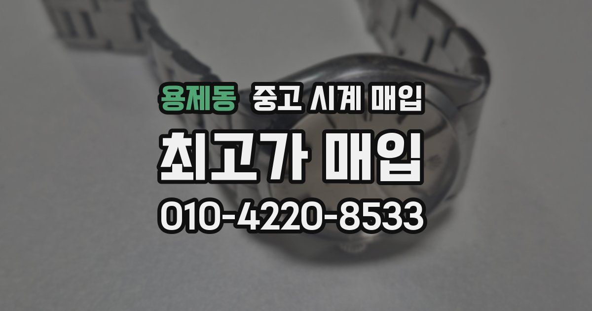 용제동 중고 시계 매입