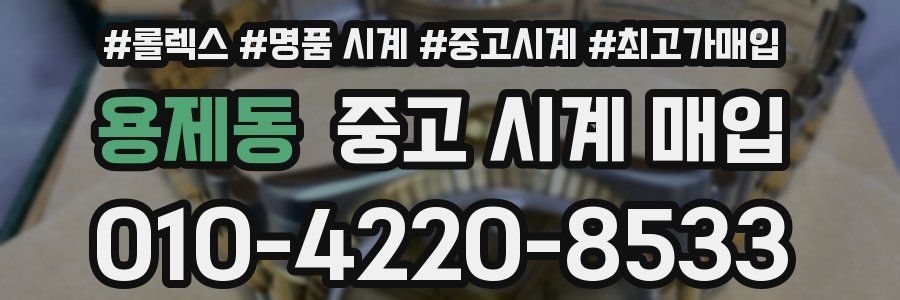 용제동 중고 시계 매입