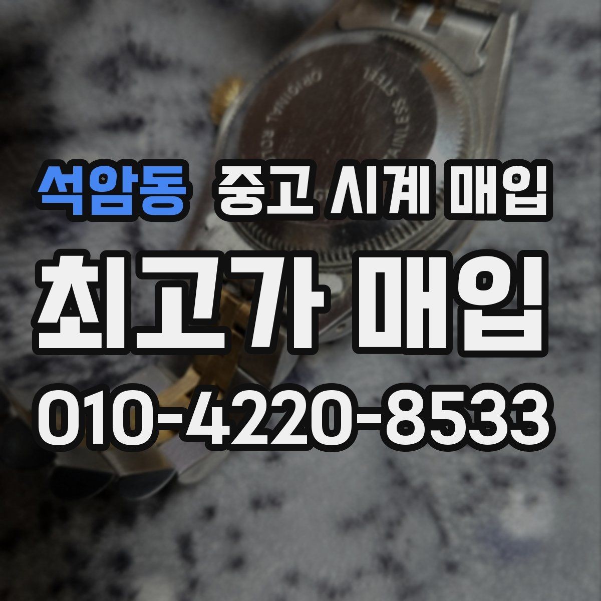 석암동 중고 시계 매입 시간이 늦거나 빨라질 때 견적에 영향을 주는 요소