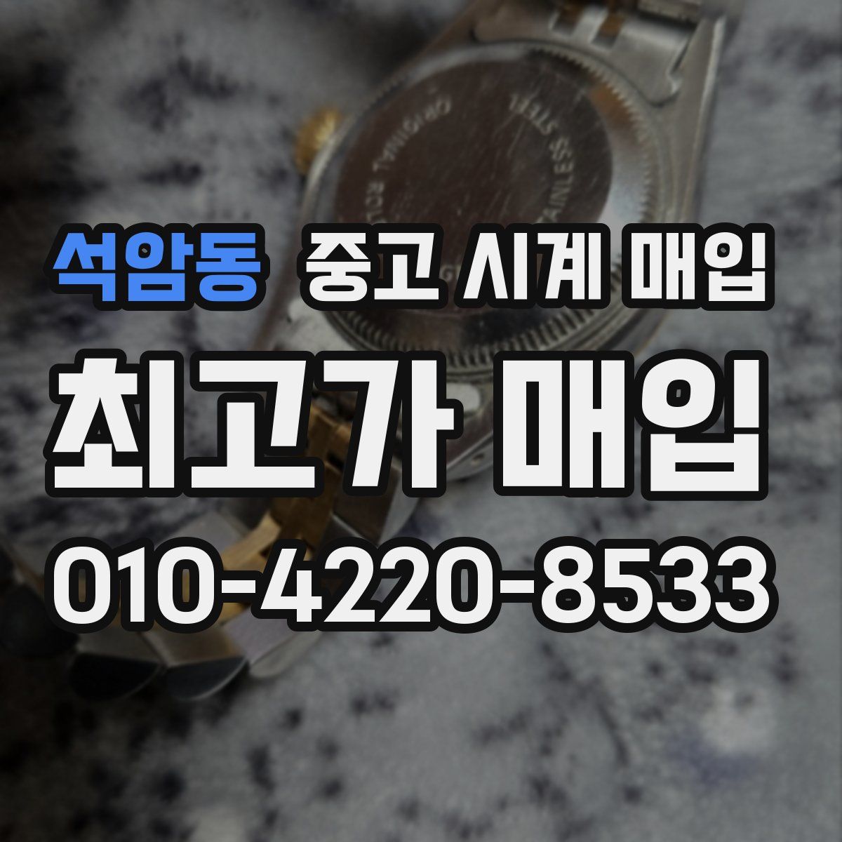석암동 중고 시계 매입