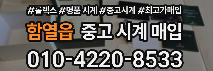 함열읍 중고 시계 매입