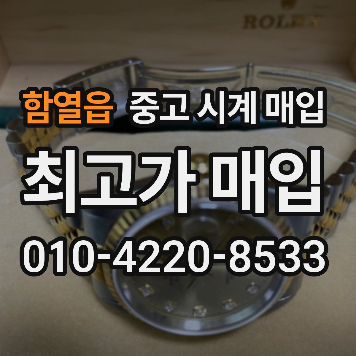 함열읍 중고 시계 매입