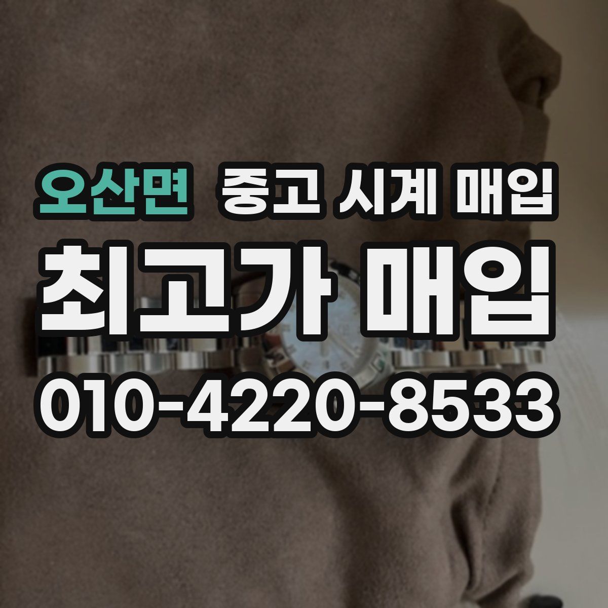 오산면 중고 시계 매입