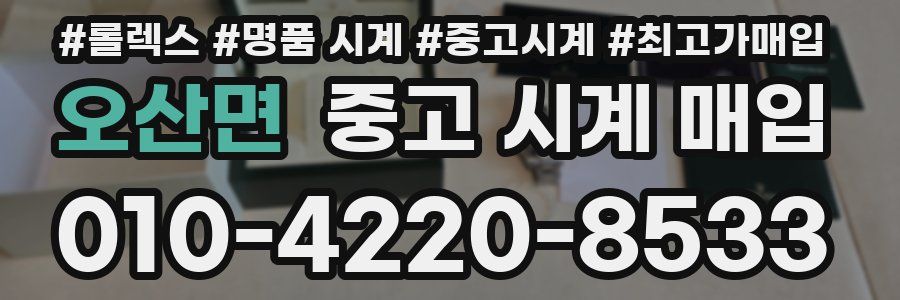 오산면 중고 시계 매입