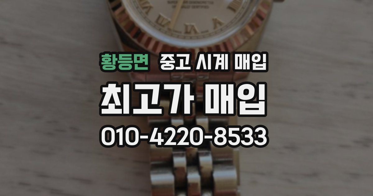 황등면 중고 시계 매입