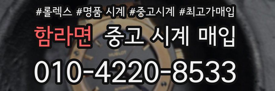 함라면 중고 시계 매입