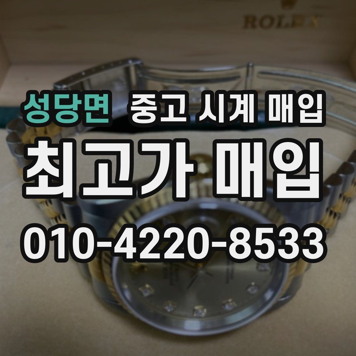 성당면 중고 시계 매입 안전한 매입처를 고르는 기준